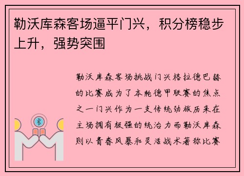 勒沃库森客场逼平门兴，积分榜稳步上升，强势突围