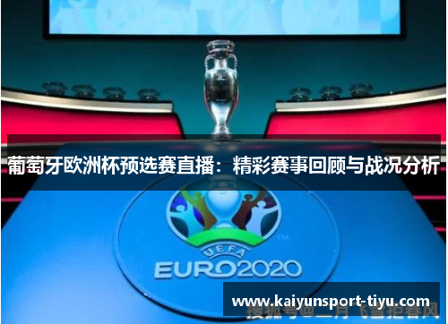葡萄牙欧洲杯预选赛直播：精彩赛事回顾与战况分析
