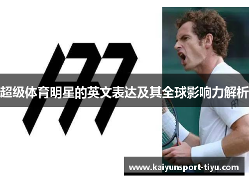 超级体育明星的英文表达及其全球影响力解析