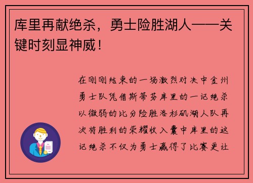库里再献绝杀，勇士险胜湖人——关键时刻显神威！