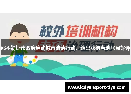 那不勒斯市政府启动城市清洁行动，结果获得当地居民好评