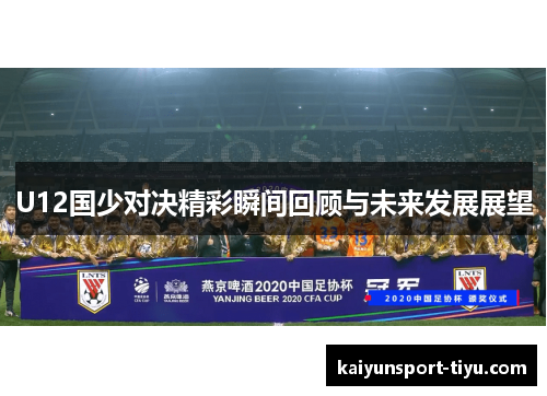 U12国少对决精彩瞬间回顾与未来发展展望