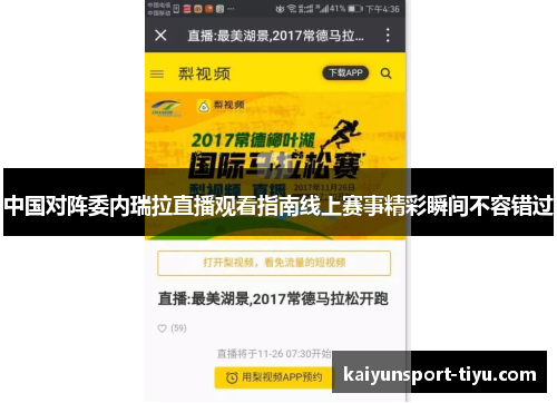 中国对阵委内瑞拉直播观看指南线上赛事精彩瞬间不容错过