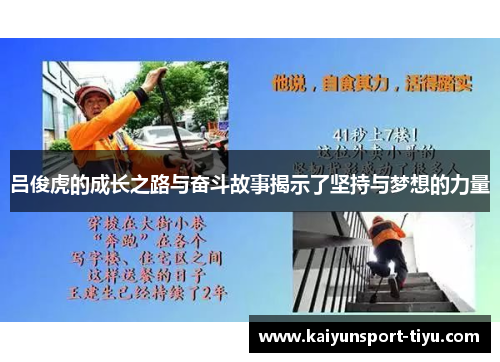 吕俊虎的成长之路与奋斗故事揭示了坚持与梦想的力量