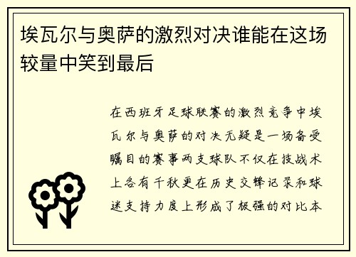 埃瓦尔与奥萨的激烈对决谁能在这场较量中笑到最后